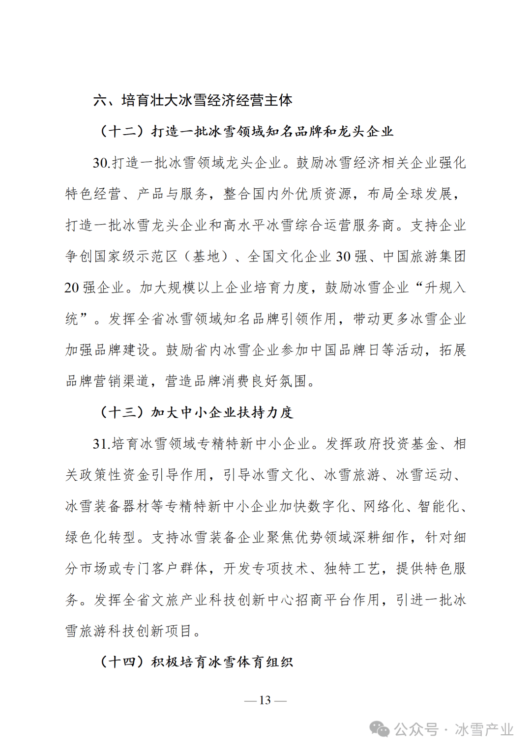 白山黑水 春潮涌动——冰雪经济助力东北高质量发展