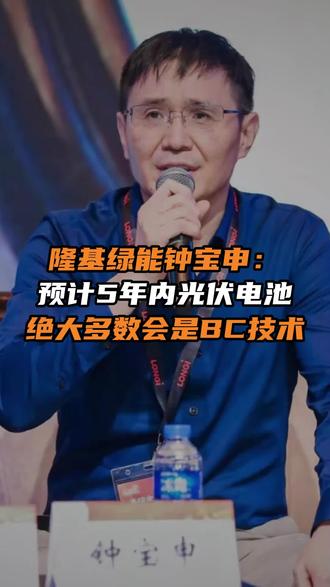 隆基绿能：叠层电池转换效率达33% BC组件效率突破26%