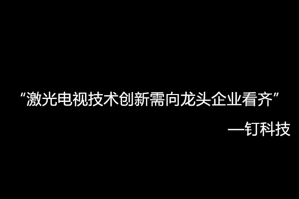 光峰科技董事长李屹：向上游突破 助力激光与新兴产业融合