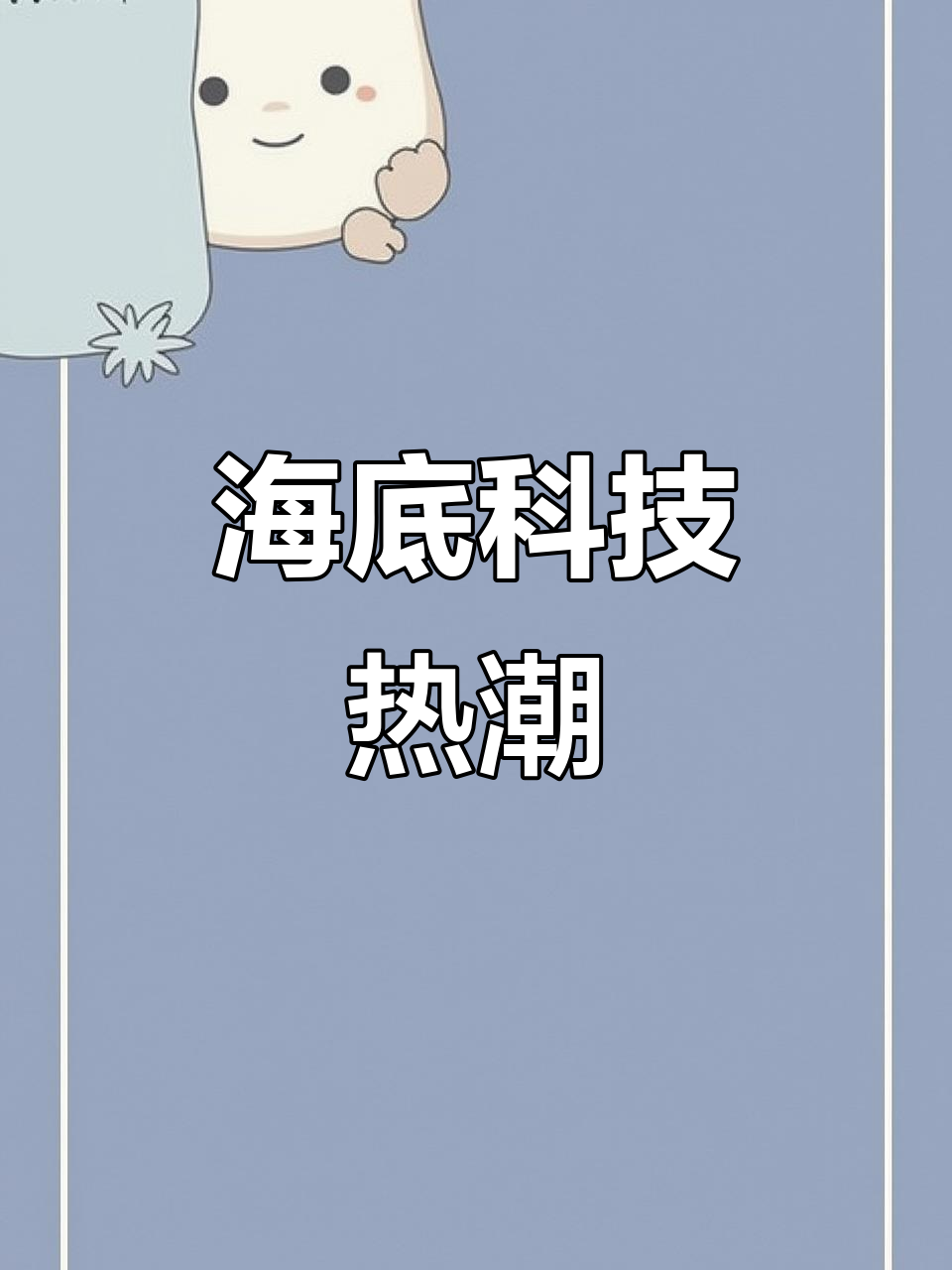 深海科技概念火热 产业链投资机遇凸显