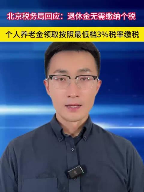 热点追踪｜领取个人养老金为何要缴税？