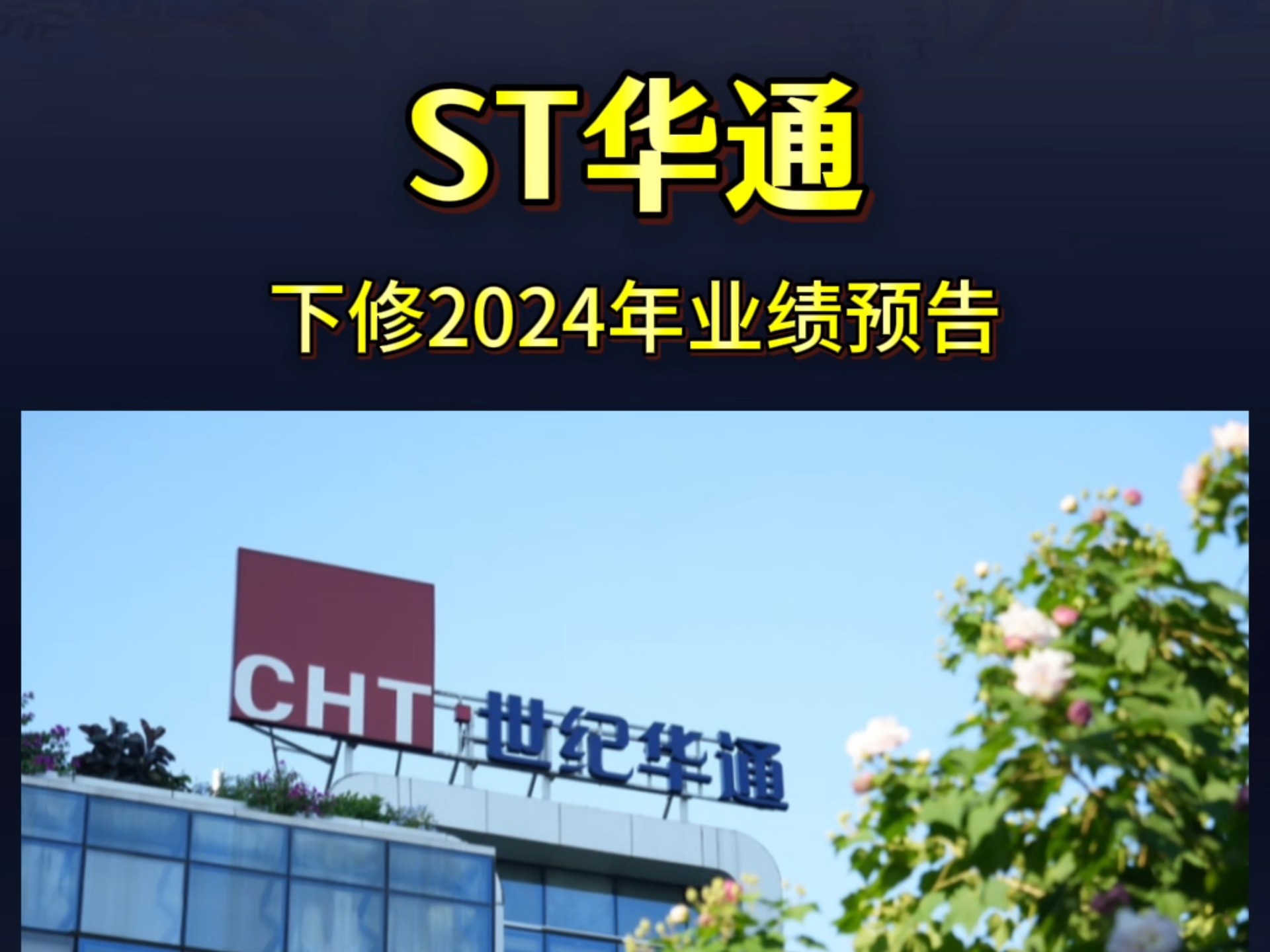 *ST四通：预计上半年营收超1.65亿元