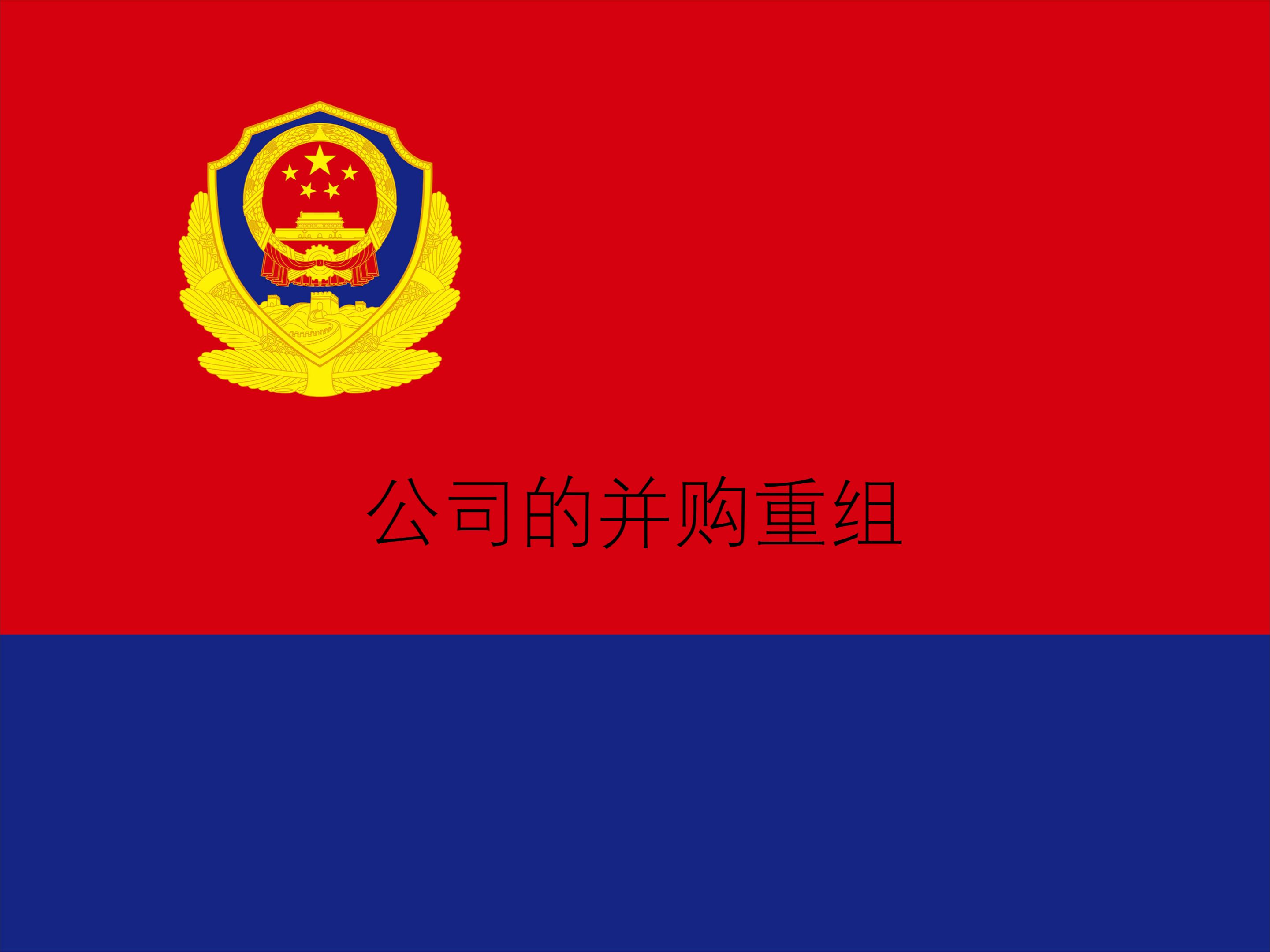 并购重组助民企做优做强