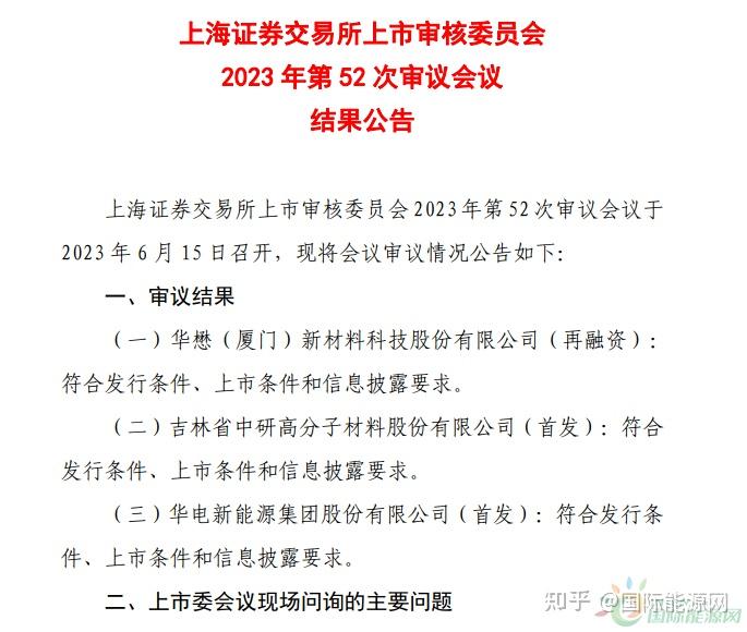 华电新能网上发行中签结果出炉