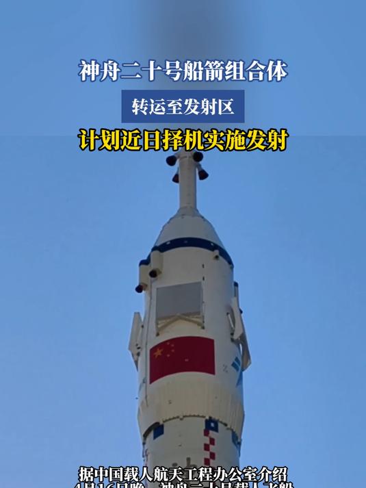 天舟九号将于近日择机发射 船箭组合体转运至发射区