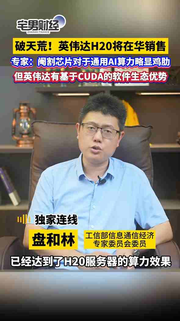 商务部新闻发言人就美批准对华销售英伟达H20芯片有关情况答记者问