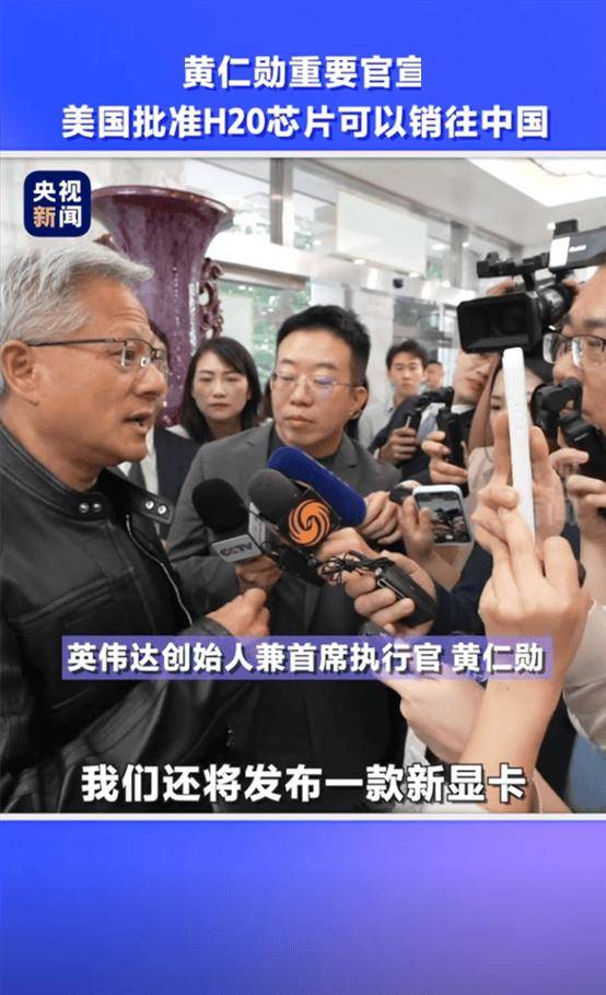 商务部新闻发言人就美批准对华销售英伟达H20芯片有关情况答记者问