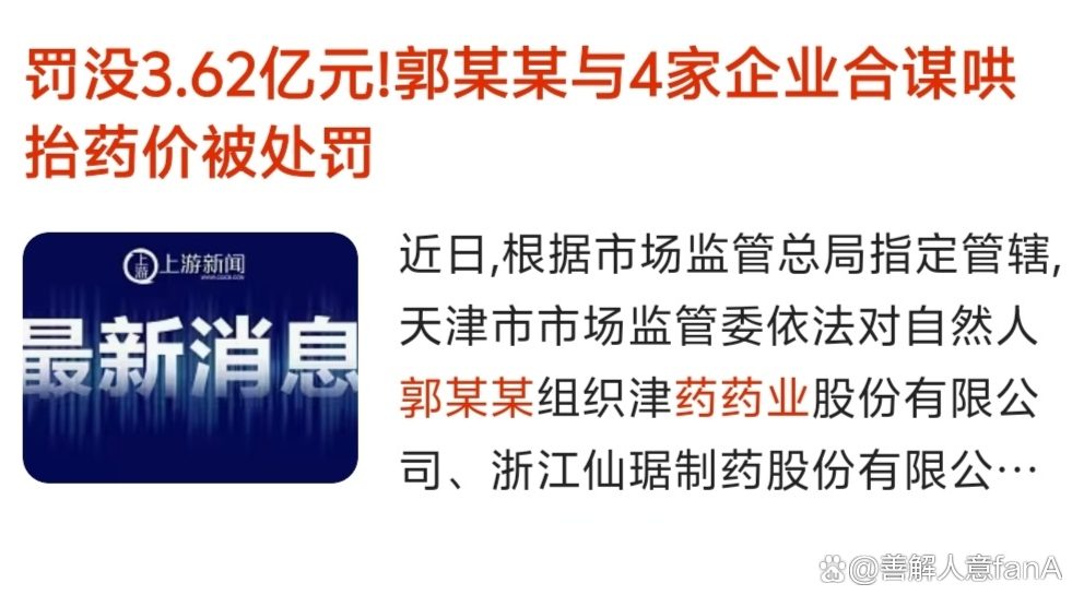 3.62亿罚单！天津市场监管委查办重大医药垄断案