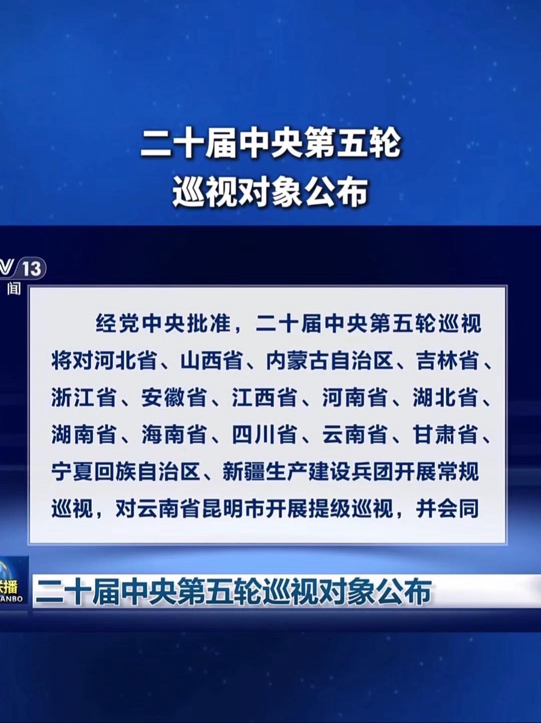 二十届中央第六轮巡视完成进驻