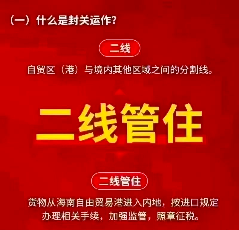 海南自由贸易港封关12月18日启动