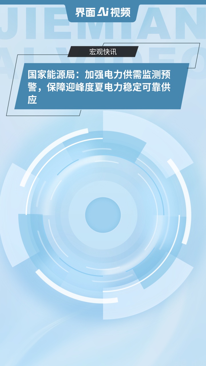 国家发展改革委:今年迎峰度夏电力供需形势好于去年 全国电力供需平衡总体有保障