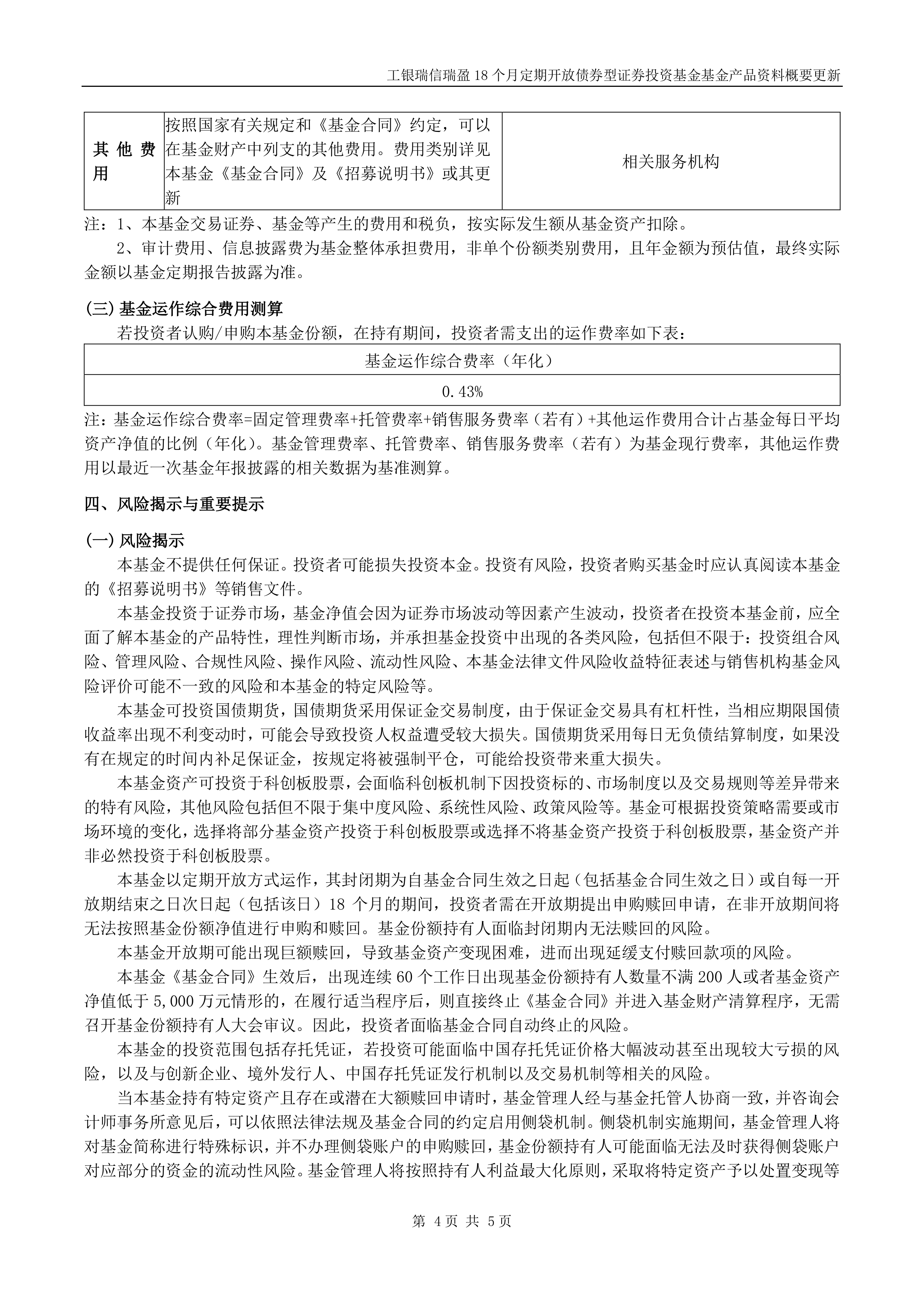 1月8日基金净值：工银瑞安3个月定开纯债债券最新净值1.0172，跌0.02%