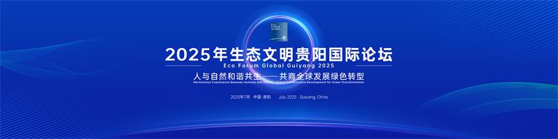 奏响人与自然和谐共鸣的时代乐章——智库报告解析生态文明建设的中国创新与世界意义