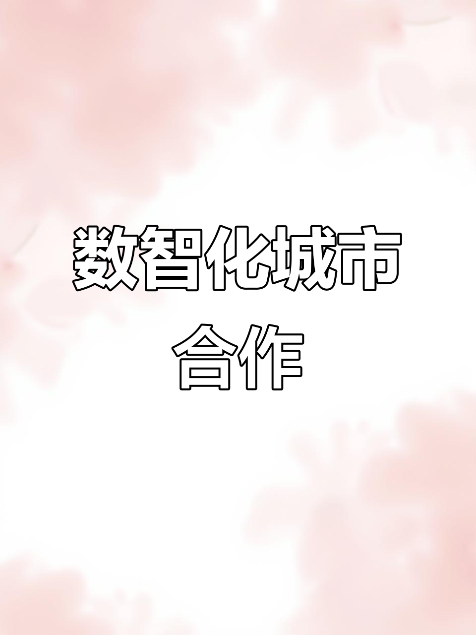 数字化让城市“更新”