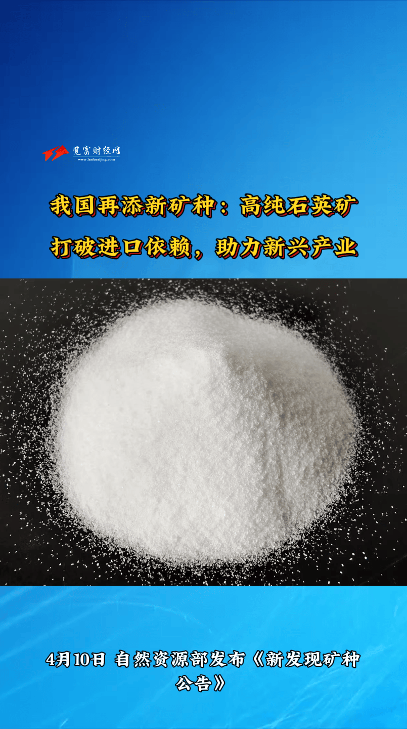 高纯石英矿成我国第174号新矿种 A股相关板块受热捧
