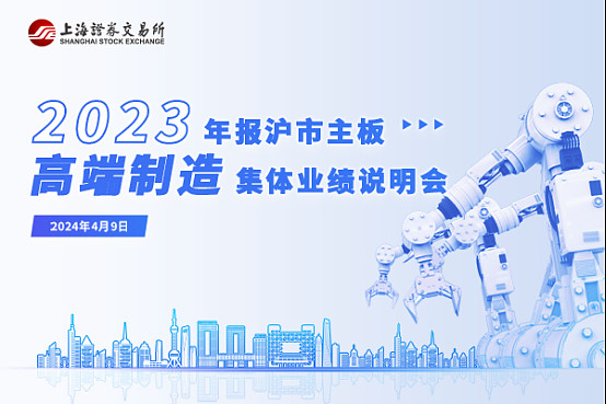 101家沪市公司披露一季度业绩情况 超九成报喜