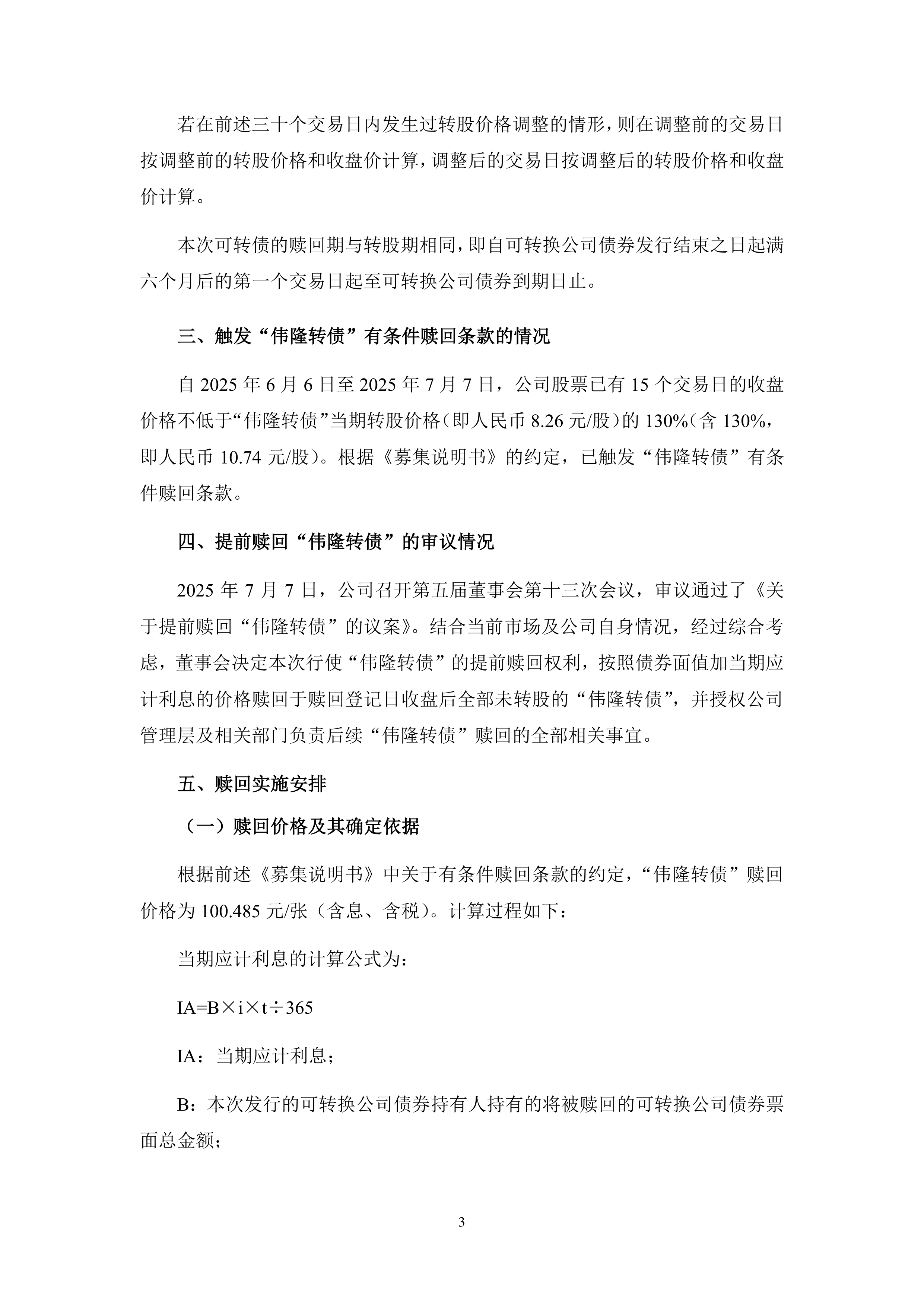 8月11日伟22转债上涨0.12%，转股溢价率69.9%