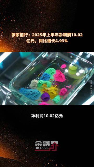 张家港行:上半年实现归母净利润9.95亿元 资产规模突破2200亿元