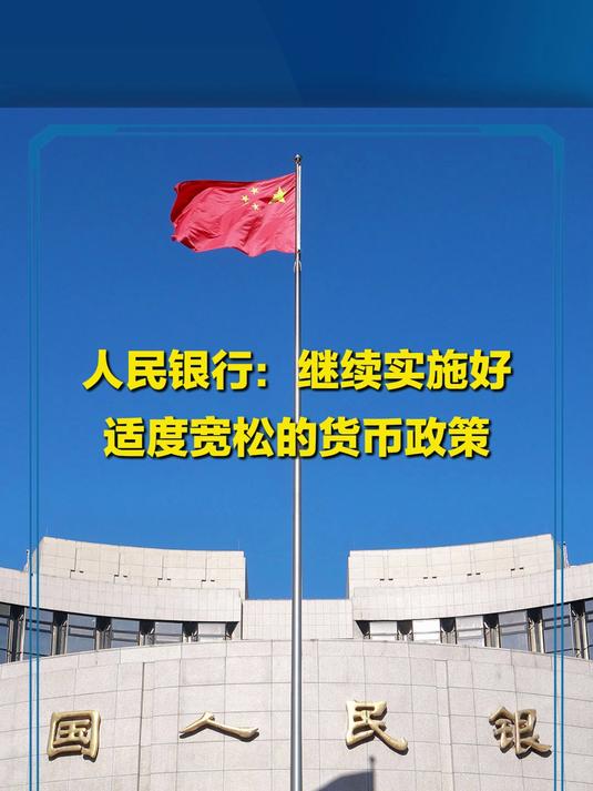 央行:继续实施好适度宽松的货币政策