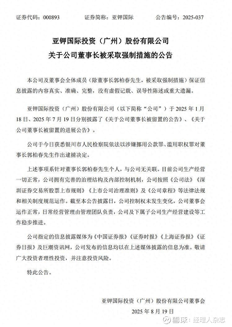 亚钾国际董事长郭柏春遭留置后 监事彭志云因涉嫌内幕交易被立案