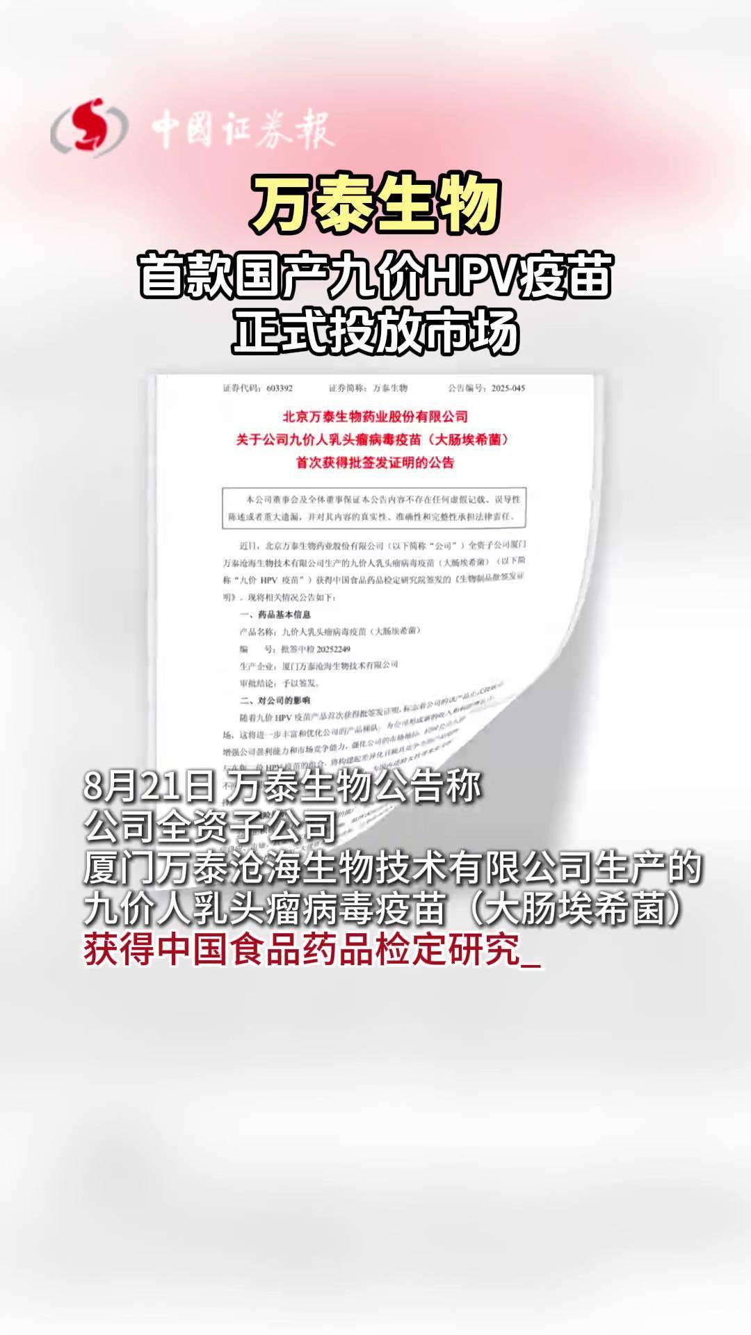 首个国产九价HPV疫苗获批
