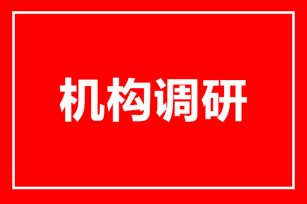 化工行业整体稳健 机构调研聚焦业绩增长点