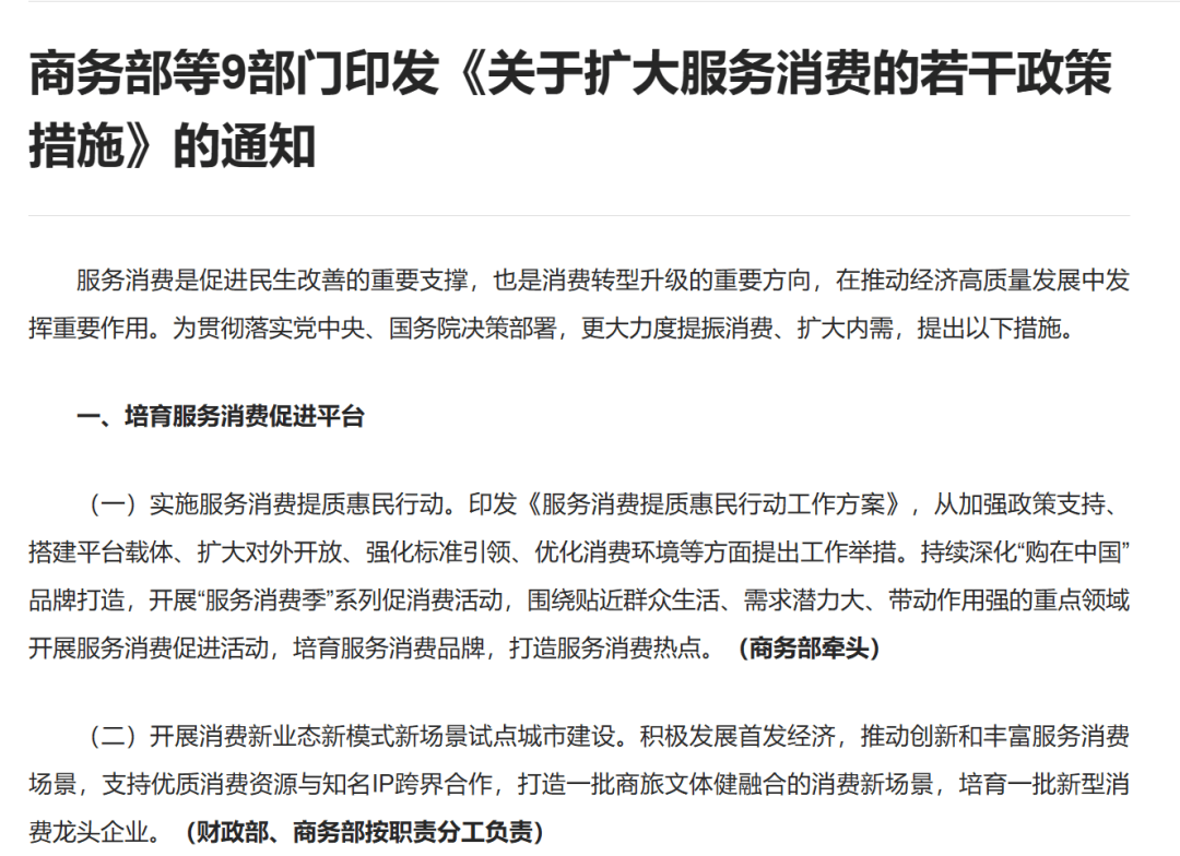 商务部、工信部等9部门发文扩大服务消费