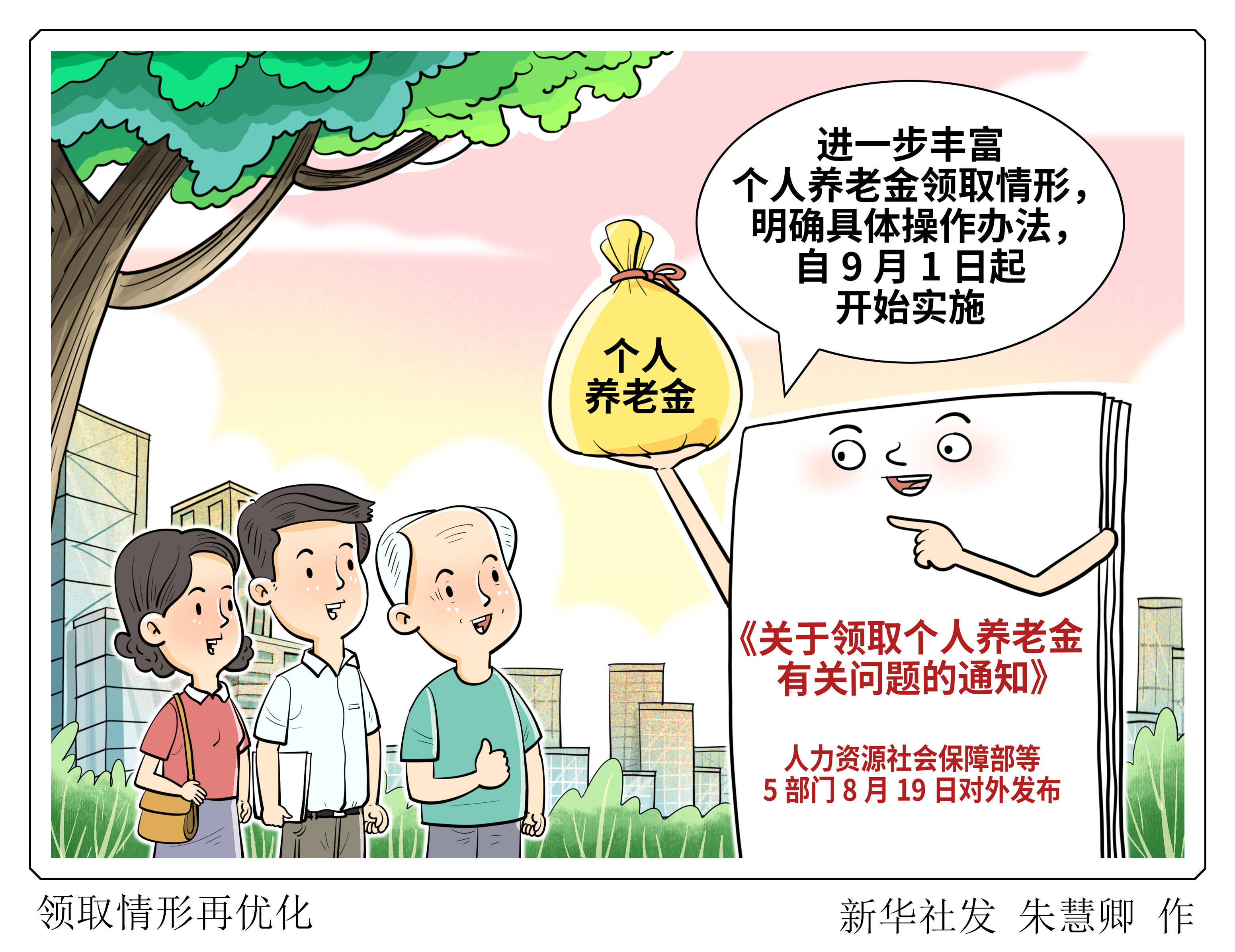 五部门：个人养老金新增3种领取情形 9月1日起实施