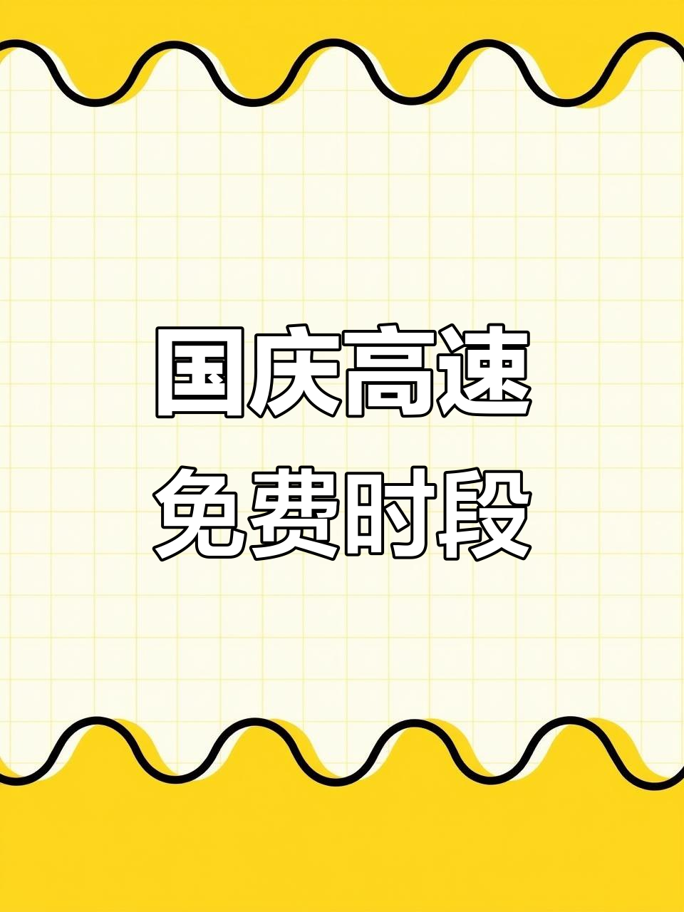 再创历史新高！国庆中秋假期前半程交通出行人数约12.43亿人次