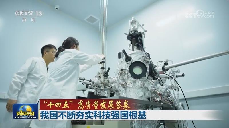 科技强国：从夯实根基到勇攀高峰