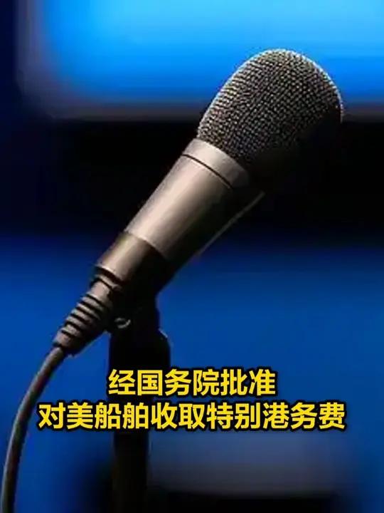 交通运输部印发《对美船舶收取船舶特别港务费实施办法》