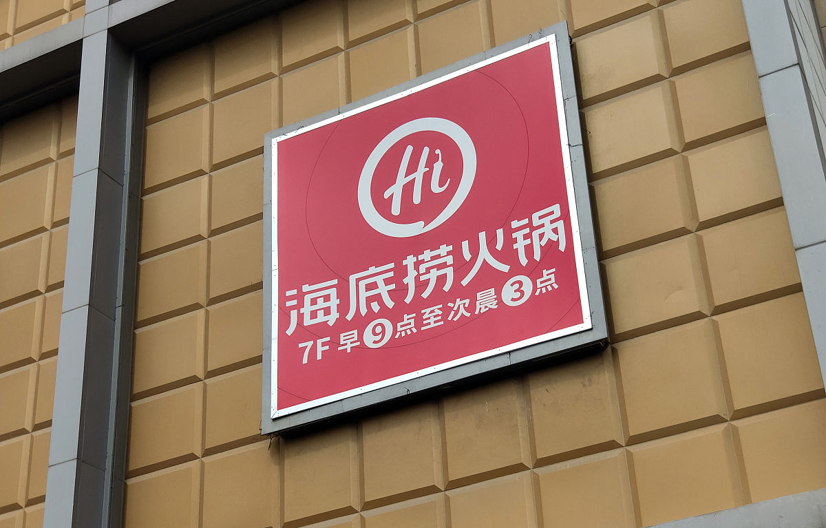 中报之下，被低估的海底捞