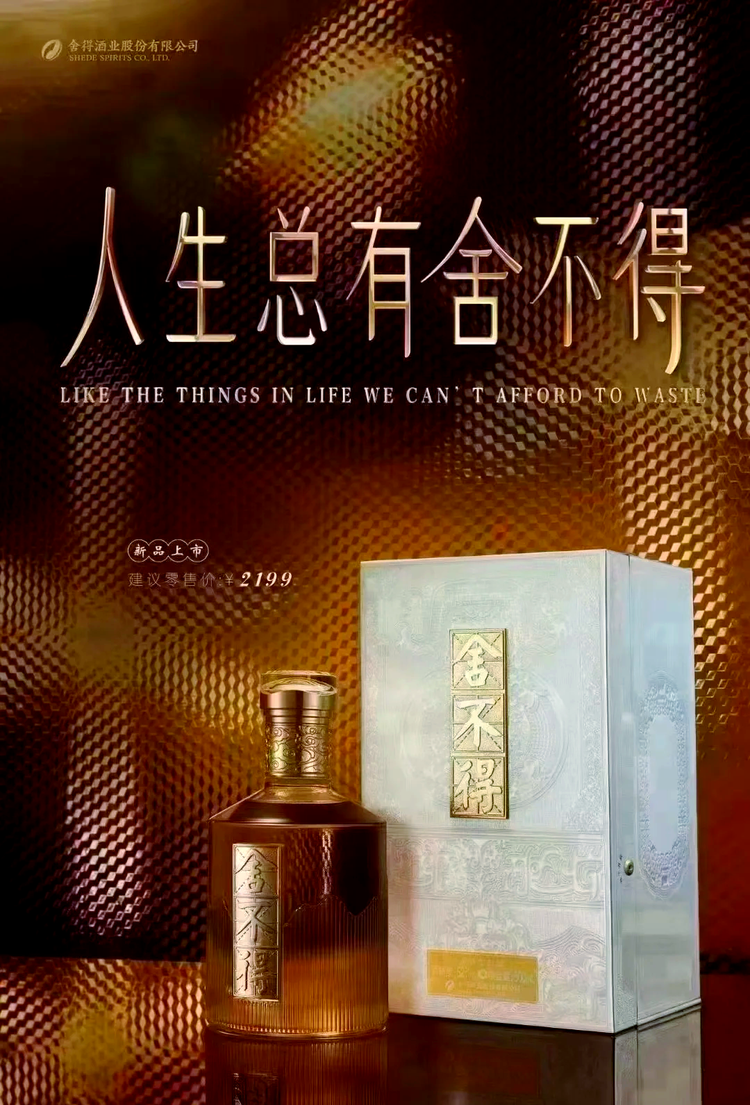 酒企拥抱新消费趋势 舍得推低度老酒“舍得自在”