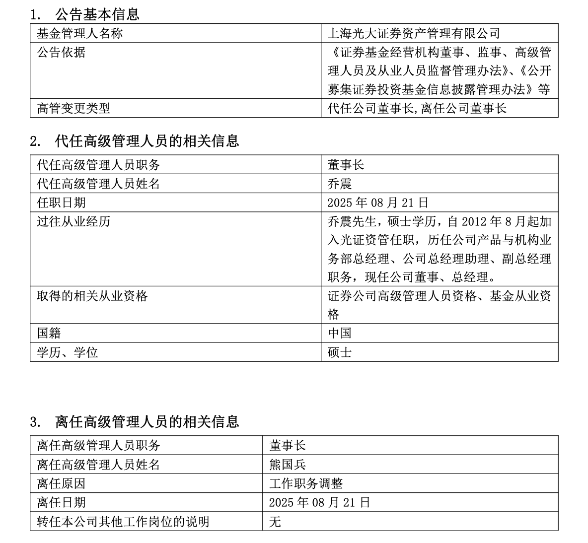 又有头部公募宣布：总经理调整！一日三家公募“换帅”