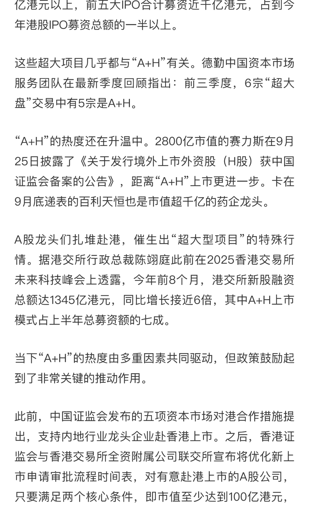 上半年港股IPO募资规模超千亿港元 “A+H”阵营不断壮大