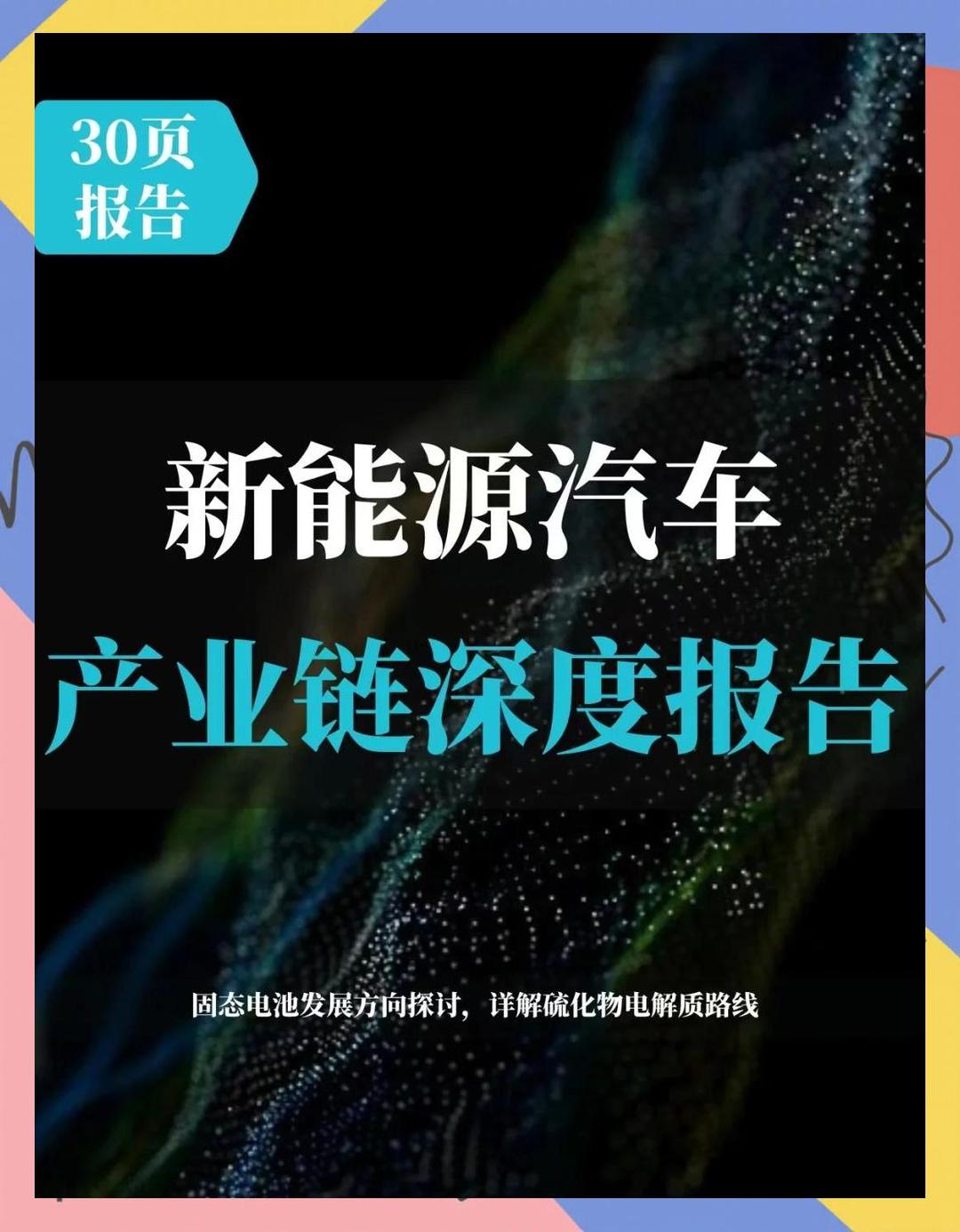 涉足硫化物固态电池领域 产业链相关企业纷纷披露最新成果