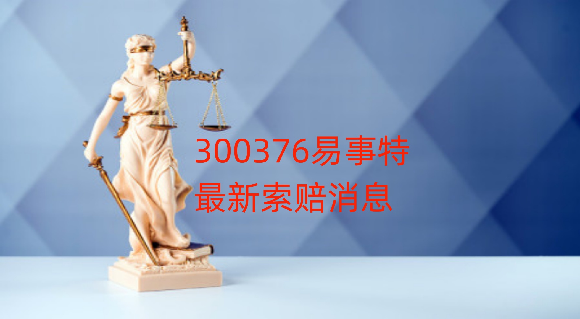 易事特被立案处罚结果出炉:连续5年财务造假,公司及原实控人被重罚