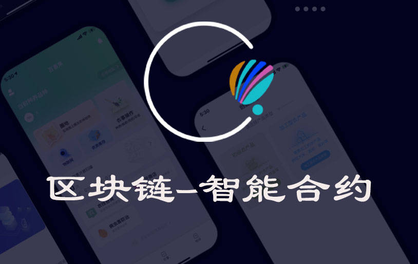 智能合约从“自动化”向“自主化”进化 蚂蚁数科全新推出“智能代理合约”