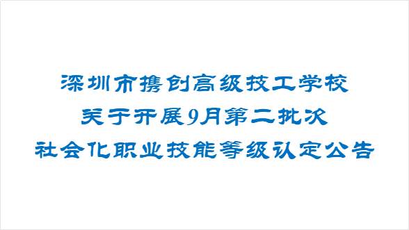 深圳启动国产关键软件应用技能人才专项培养计划
