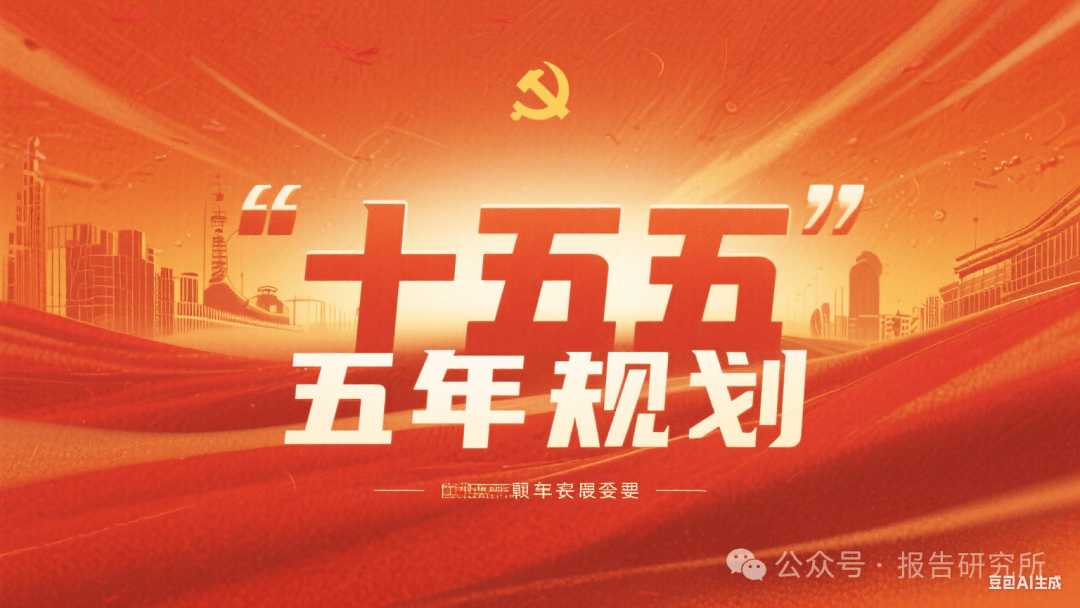 从“十五五”全球热词看中国新机遇