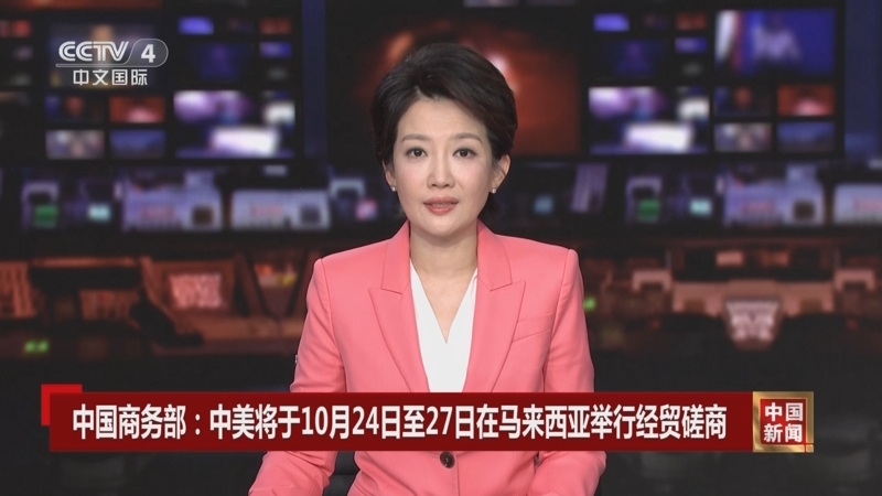 中美在马来西亚吉隆坡举行经贸磋商