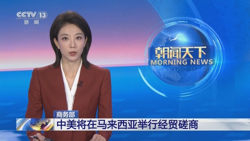 中美在马来西亚吉隆坡举行经贸磋商