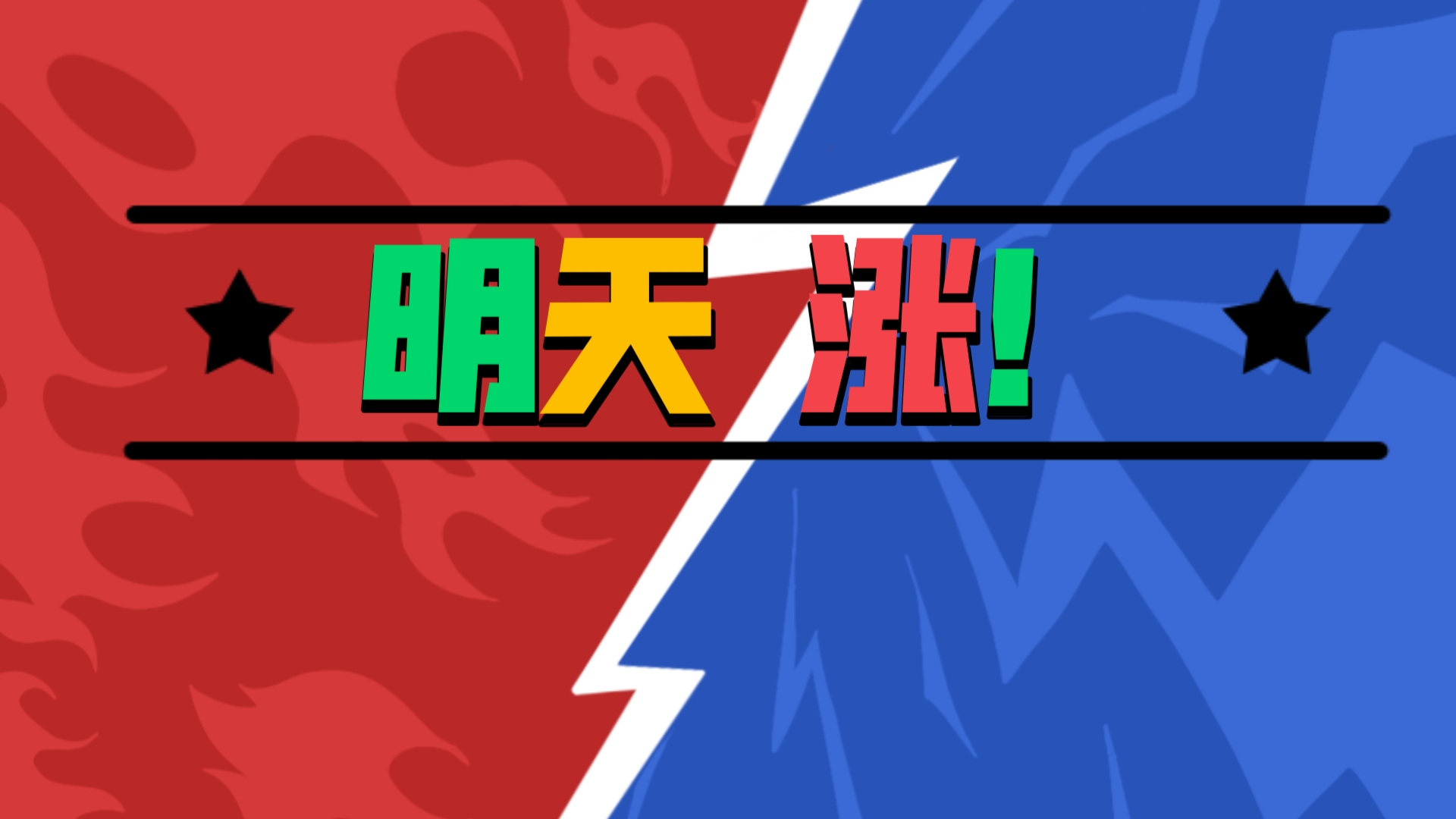 大涨，反包！A股调整结束了吗？