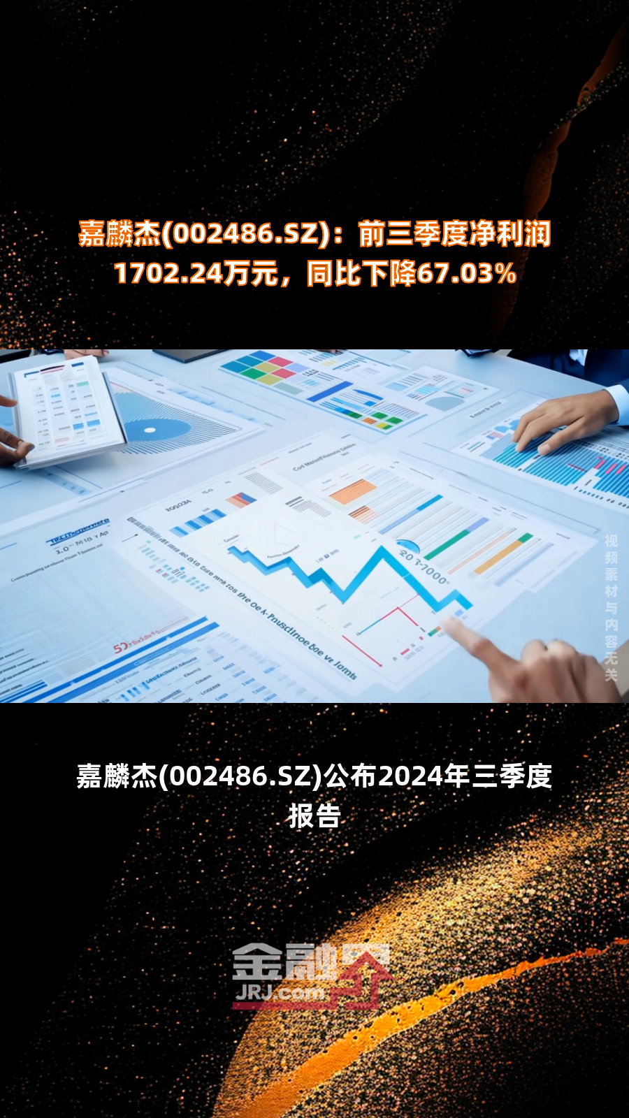 嘉麟杰：前三季度净利润同比增长205.46%