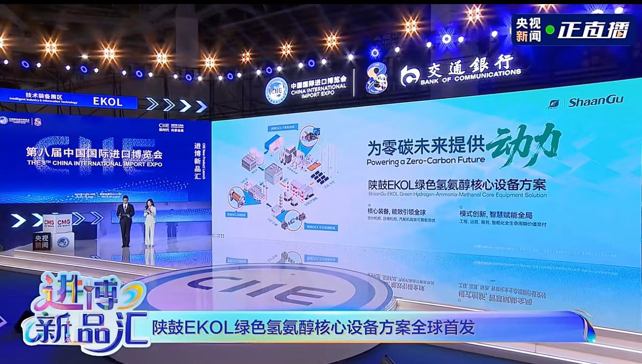 陕鼓EKOL携绿氢氨醇核心装备方案亮相进博会