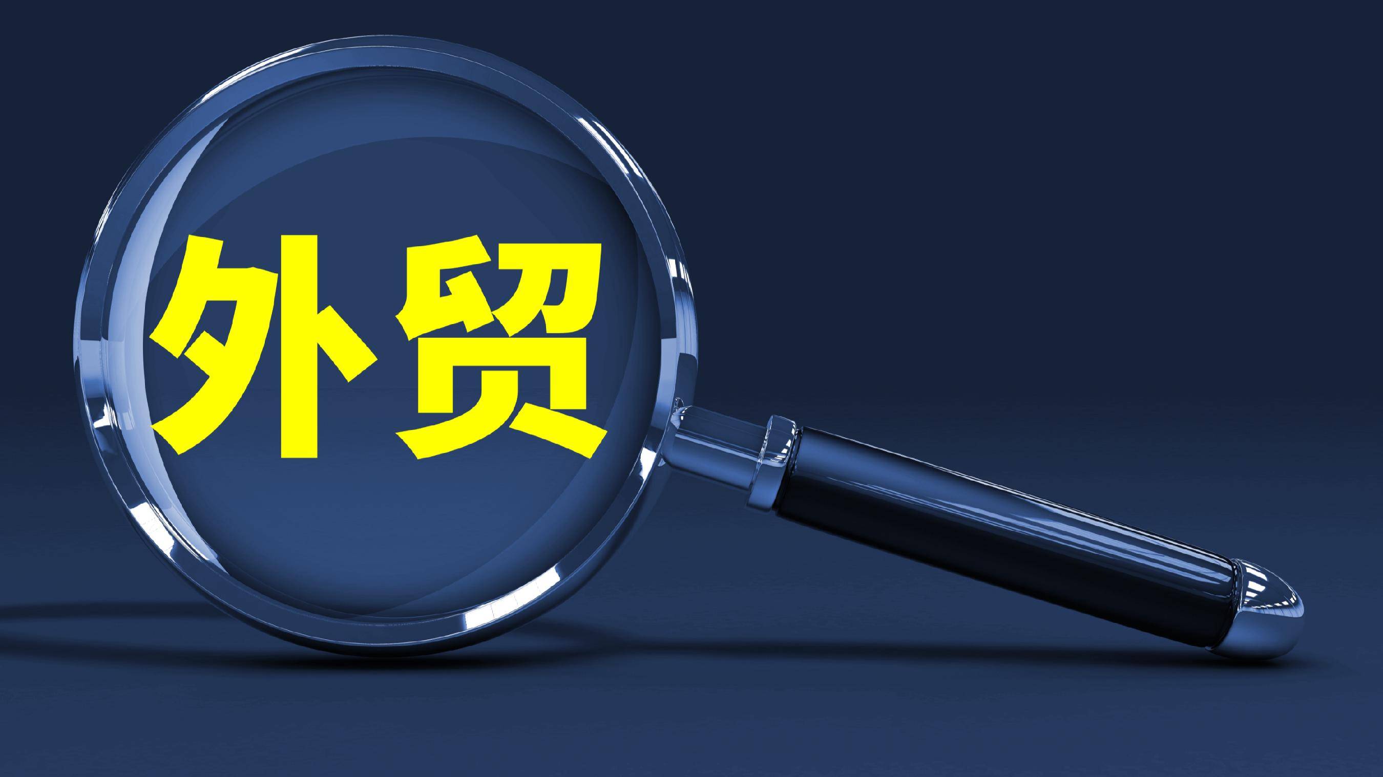 海关总署:前7个月我国进出口占全球货物贸易总值的比重为11.8%