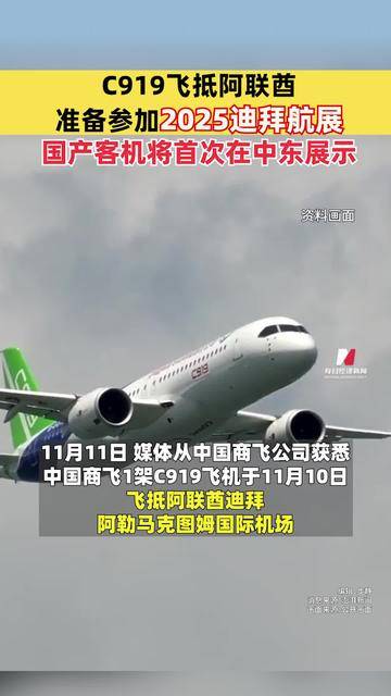综述｜C919亮相迪拜航展　业内人士看好中国制造