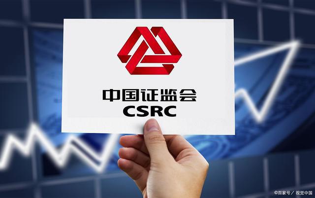 证监会：更大力度推动制度建设 优化上市公司结构 上市公司要用实干实绩赢得市场信任