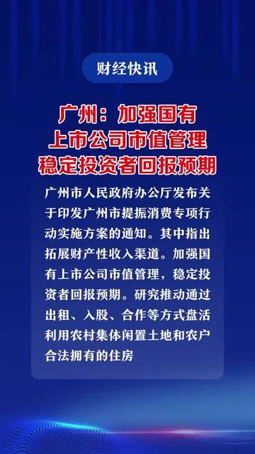 广东上市公司加大分红力度回报投资者