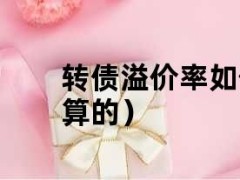 11月21日三房转债下跌0.86%，转股溢价率42.76%